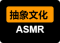 抽象文化ASMR